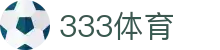 333体育 - 有态度的体育门户